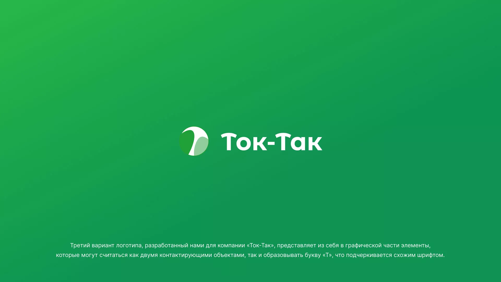 Разработка логотипа аутсорсинговой компании «Ток-Так» в Таганроге