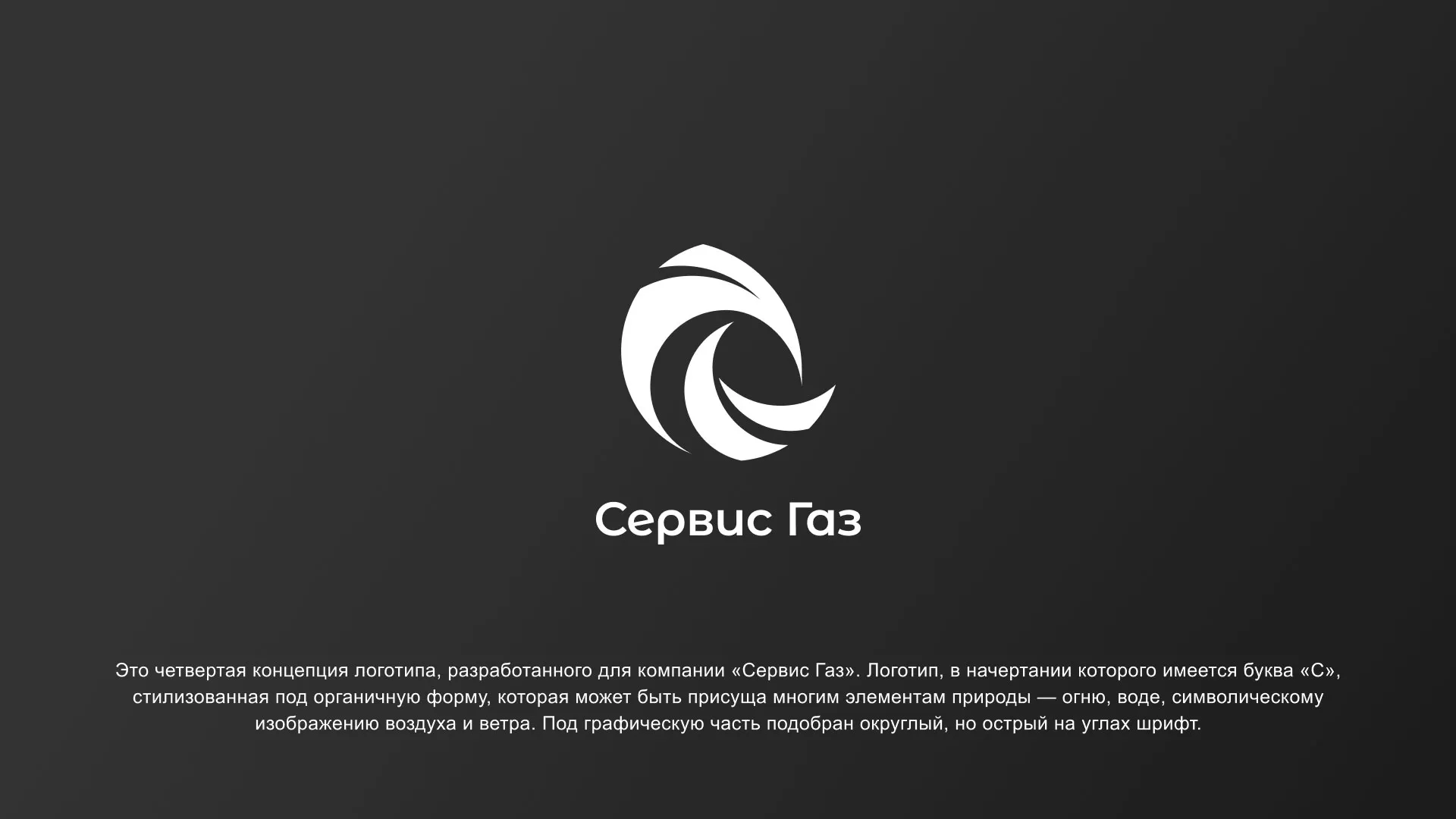 Создание логотипа газовой компании «Сервис Газ» в Таганроге