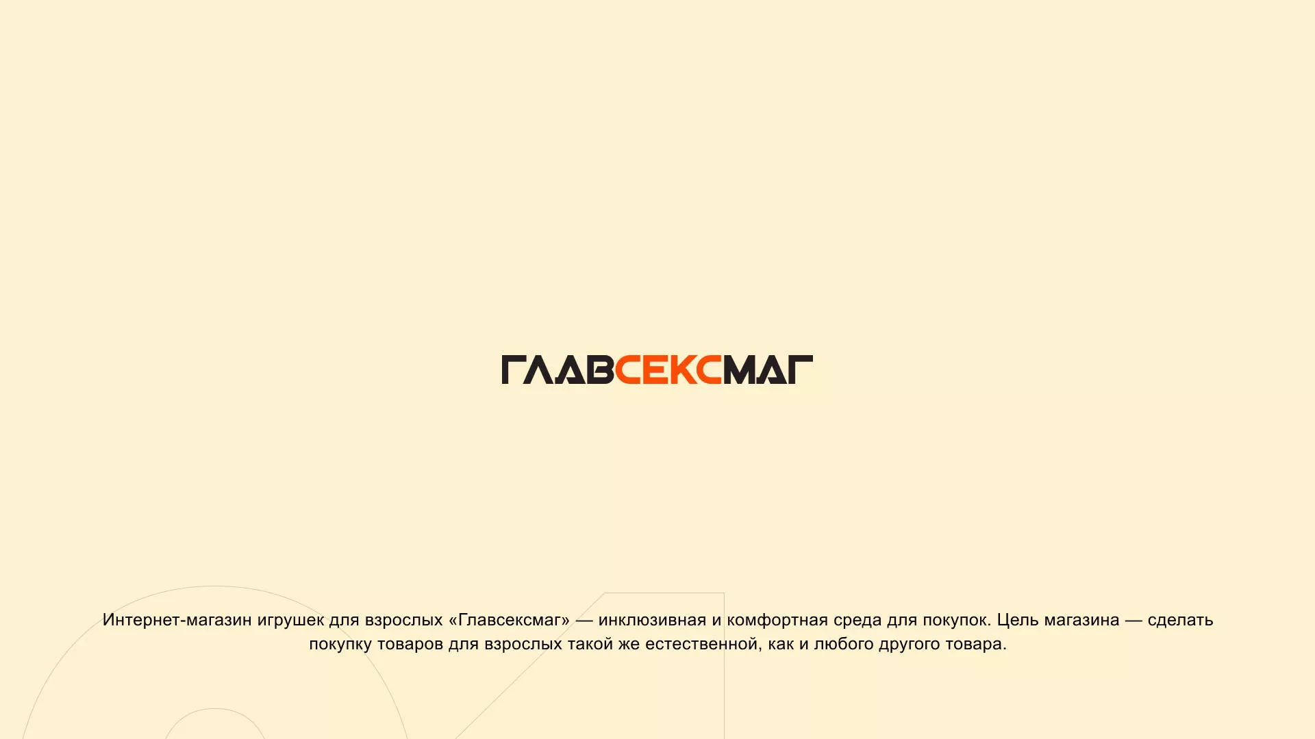 Создание интернет-магазина «Главсексмаг» в Таганроге