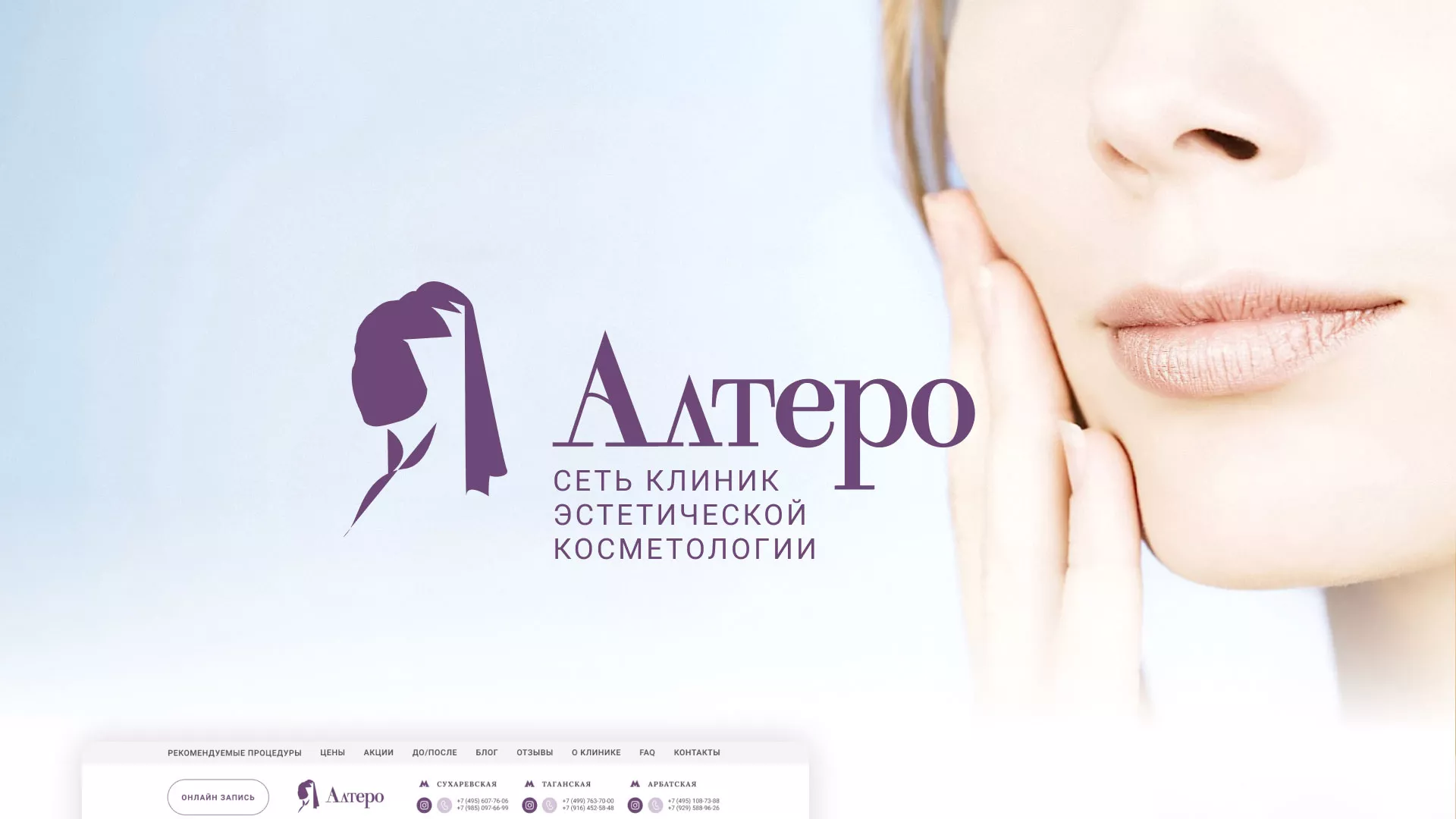 Создание сайта сети клиник эстетической косметологии «Алтеро» в Таганроге