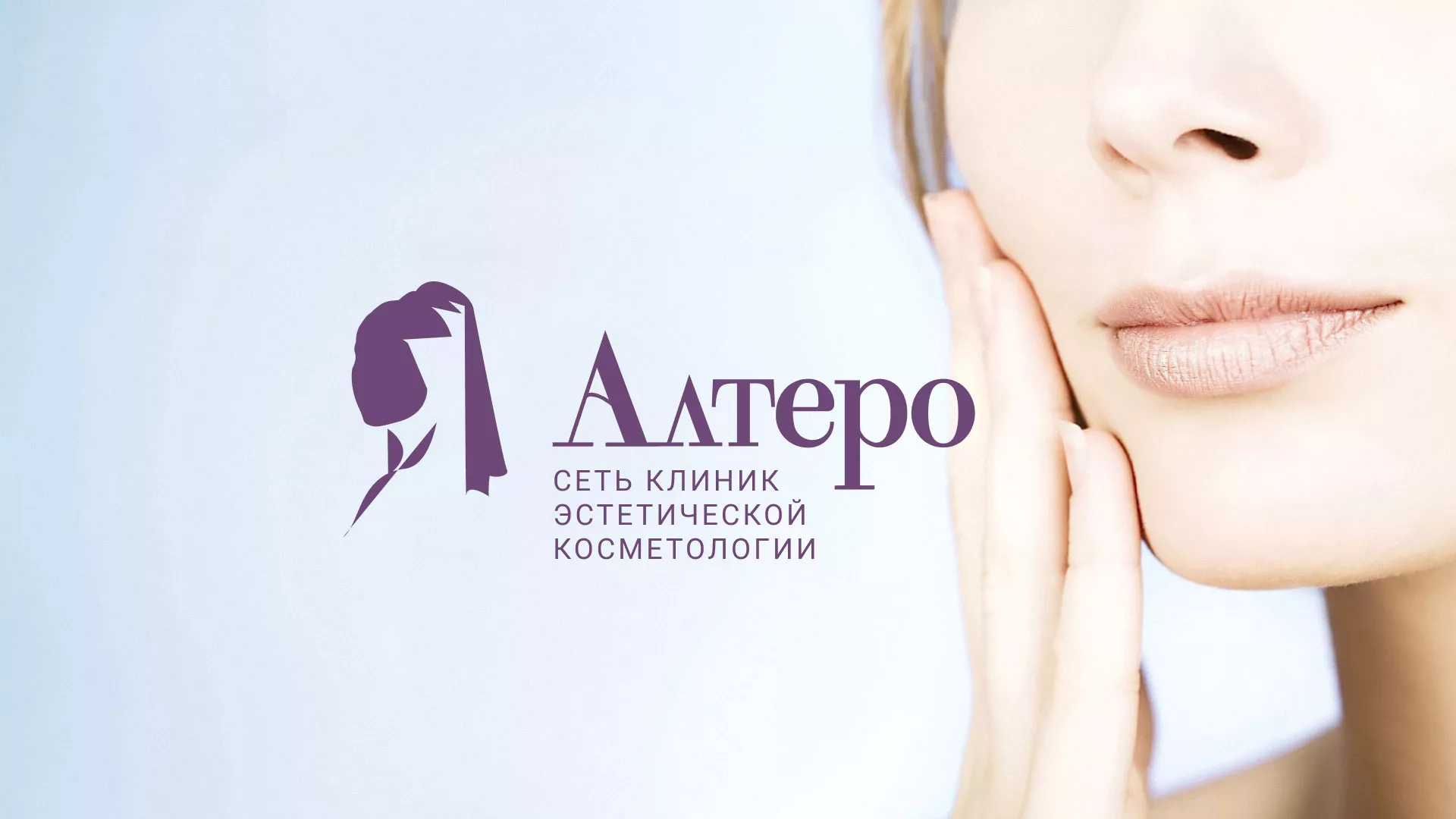 Создание сайта сети клиник эстетической косметологии «Алтеро» в Таганроге