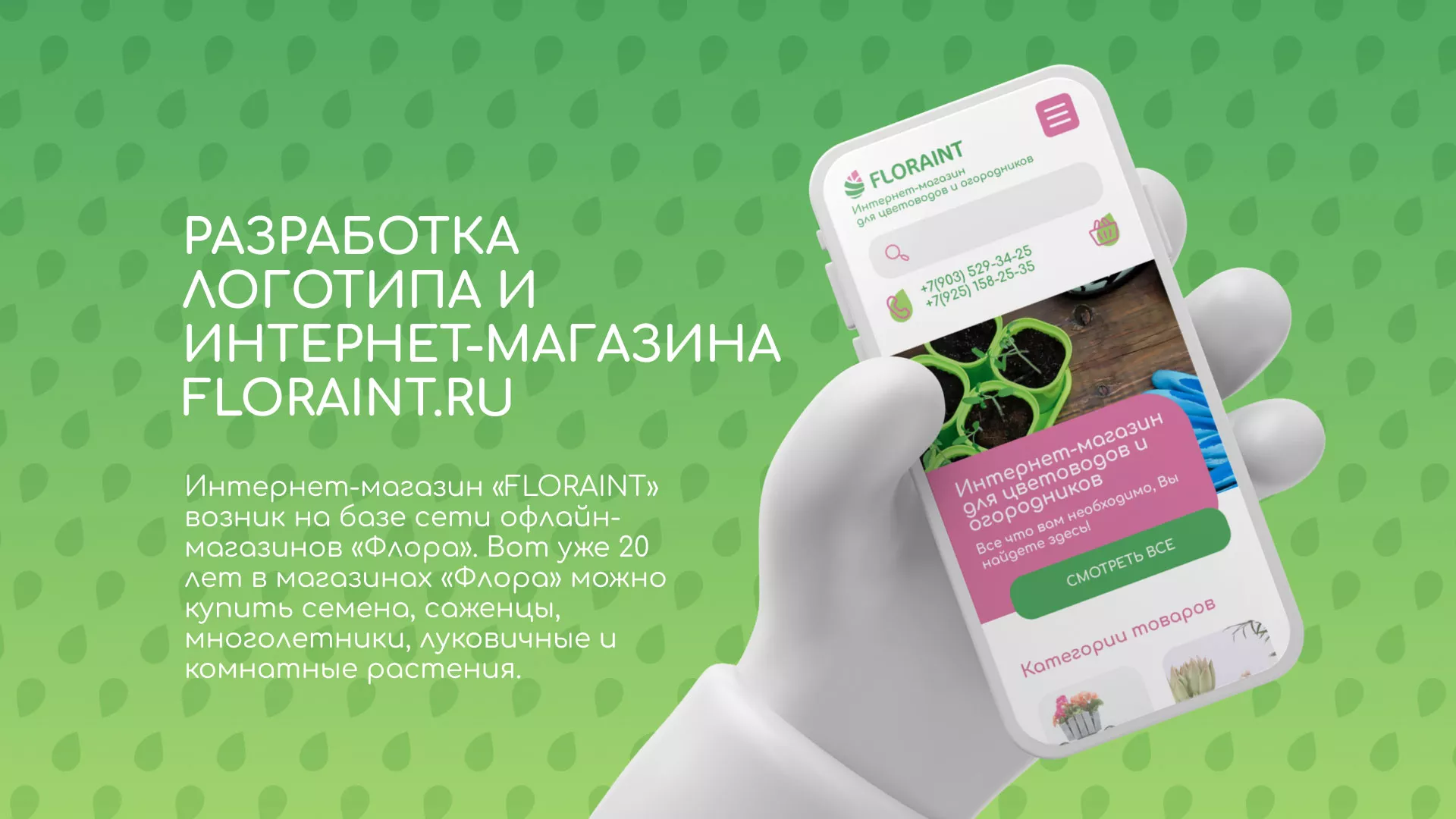 Создание логотипа и интернет-магазина «FLORAINT» в Таганроге