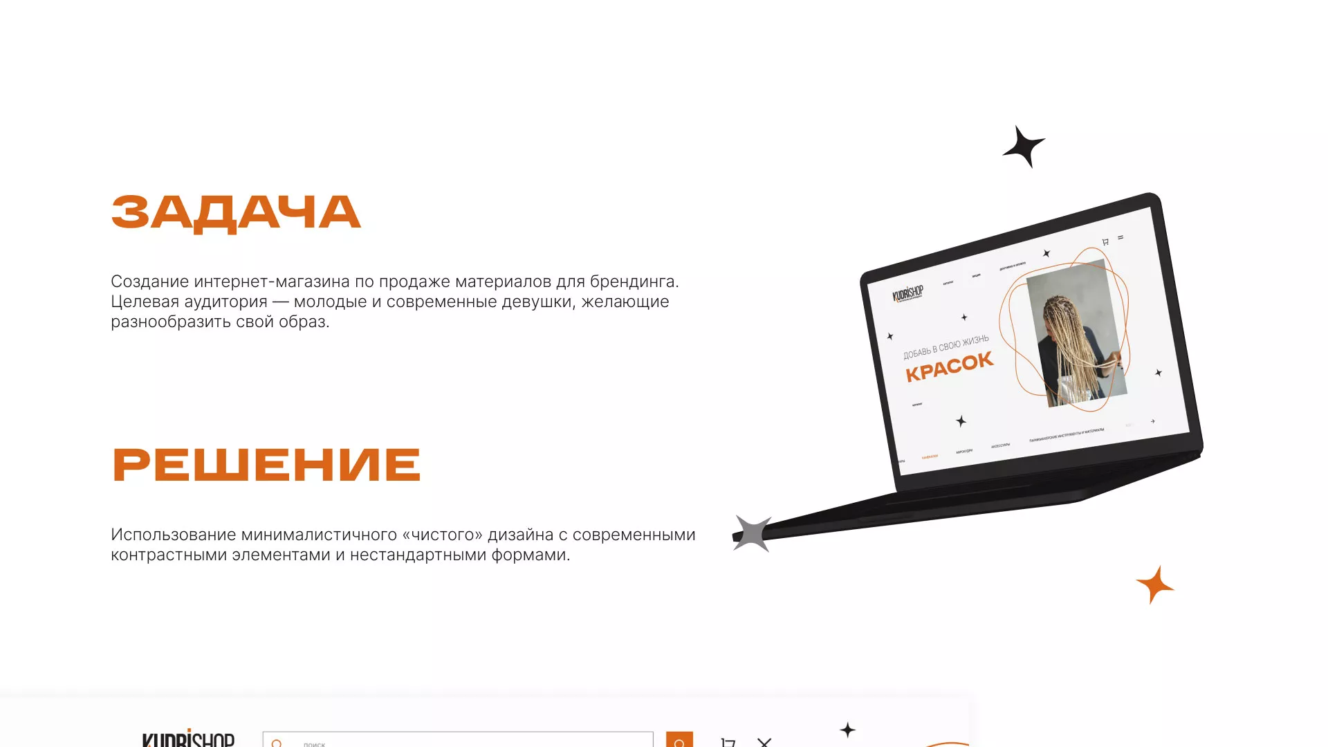 Создание интернет-магазина «КудриШоп» в Таганроге