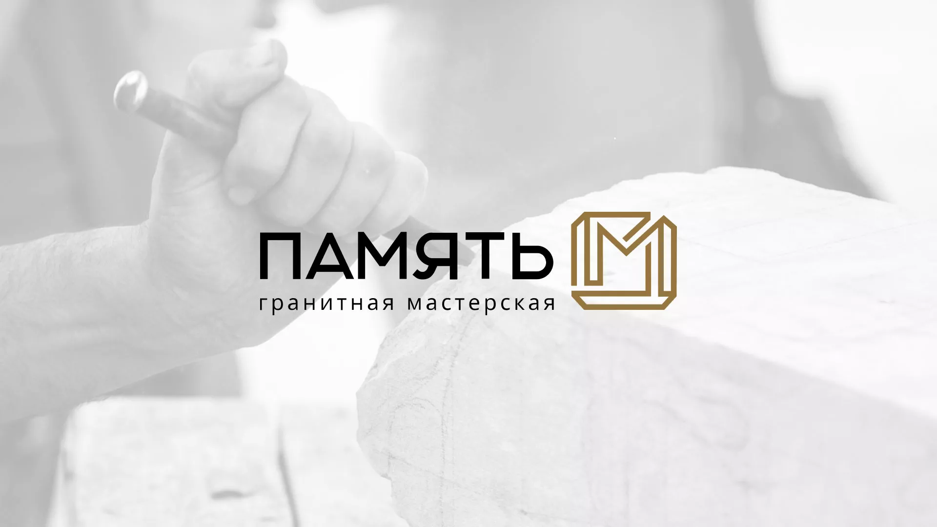 Разработка логотипа и сайта компании «Память-М» в Таганроге