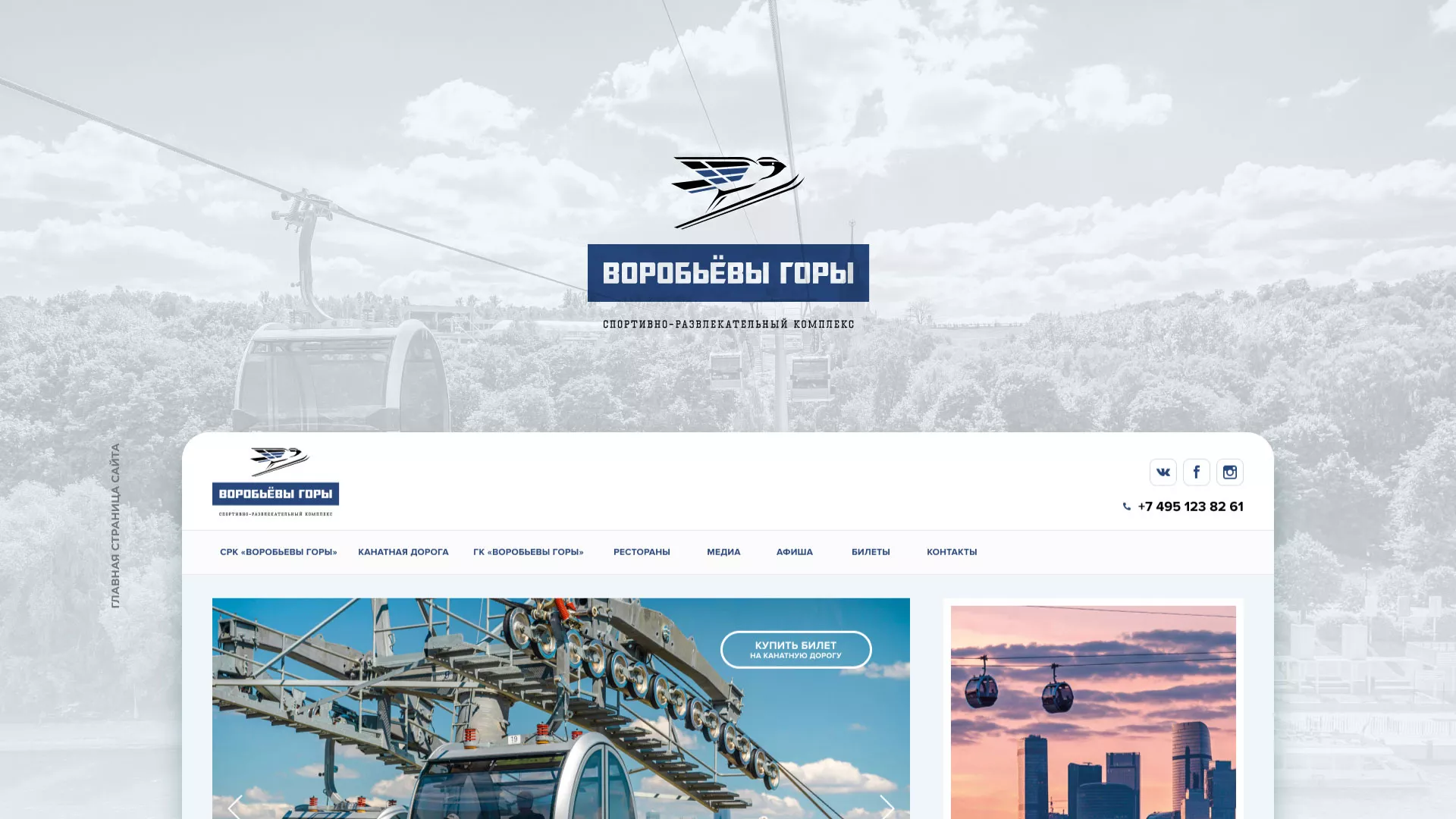 Разработка сайта в Таганроге для спортивно-развлекательного комплекса «Воробьёвы горы»