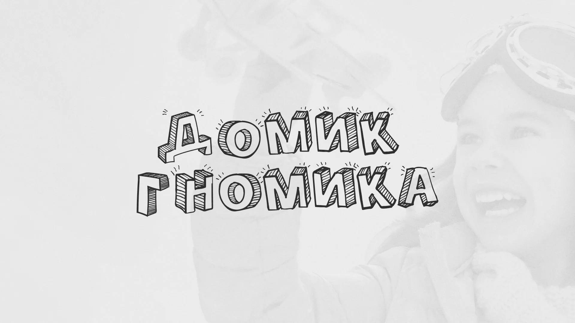 Разработка сайта детского активити-клуба «Домик гномика» в Таганроге