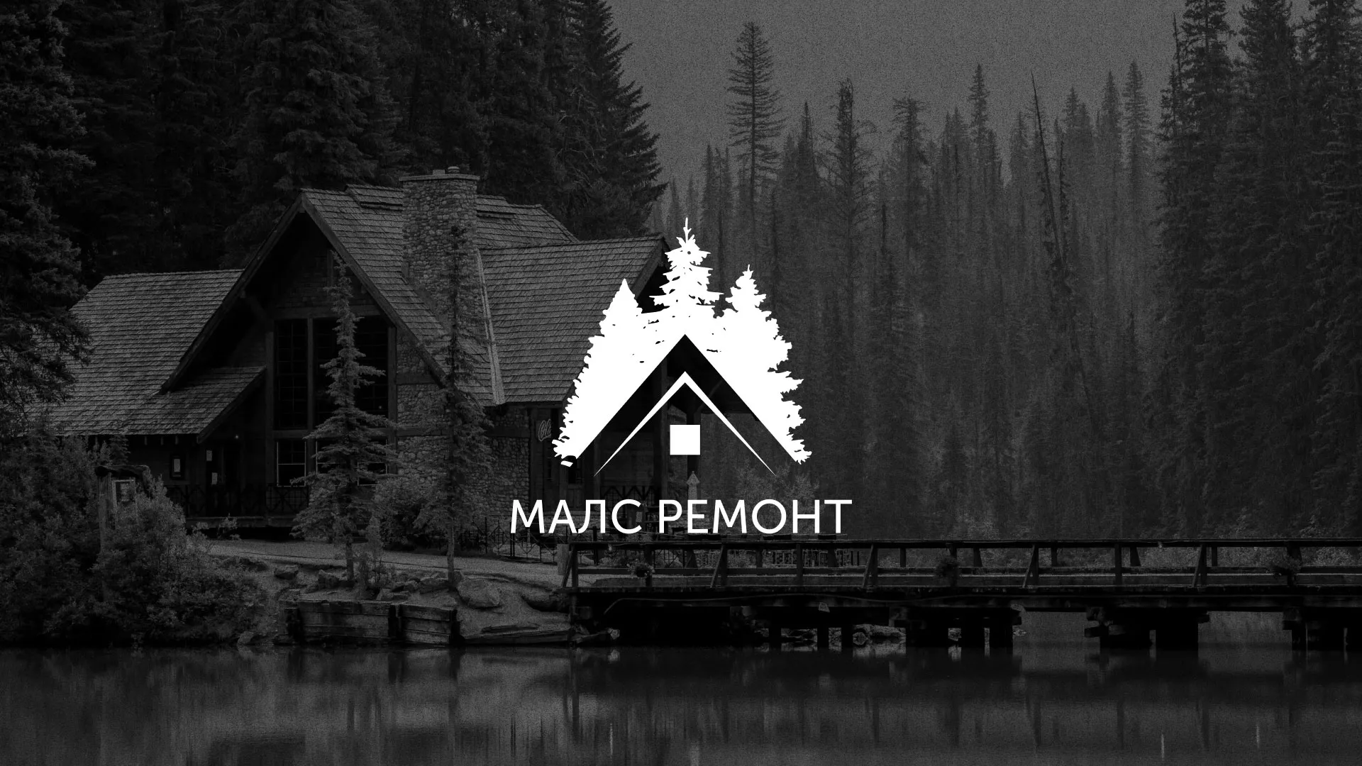 Разработка логотипа для компании «МАЛС РЕМОНТ» в Таганроге