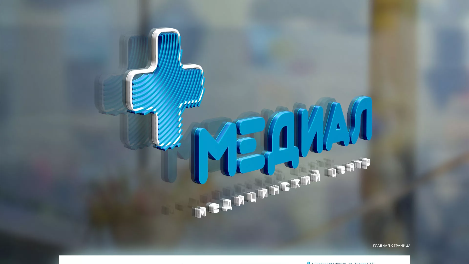 Создание сайта для медицинского центра «Медиал» в Таганроге