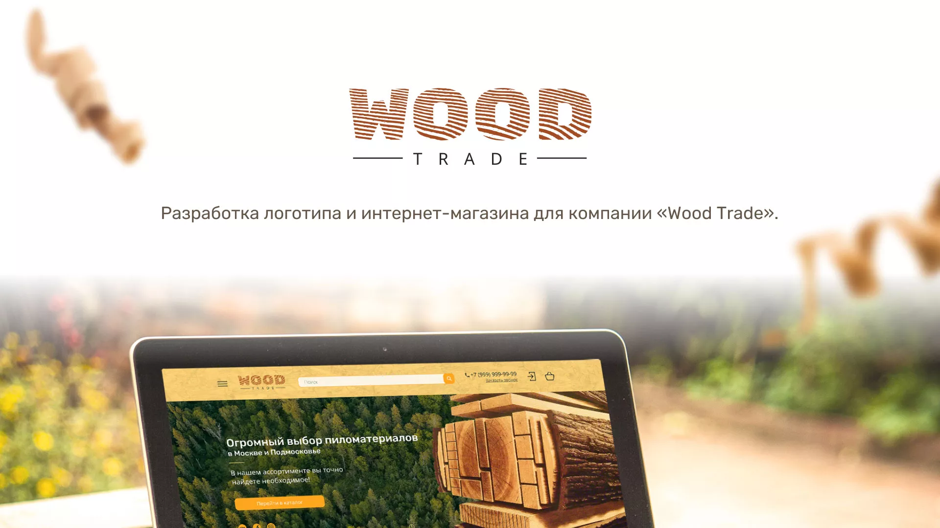Разработка интернет-магазина компании «Wood Trade» в Таганроге