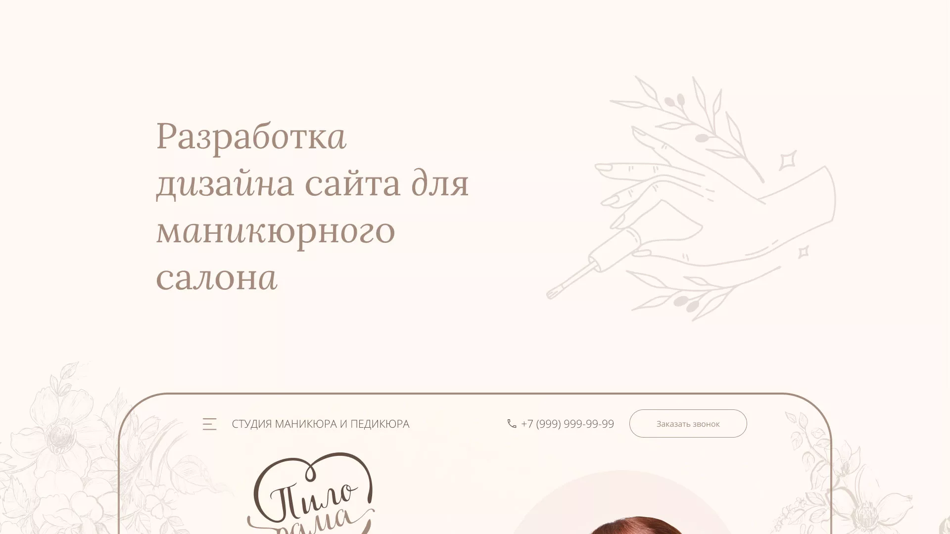 Разработка дизайна сайта маникюрного салона в Таганроге