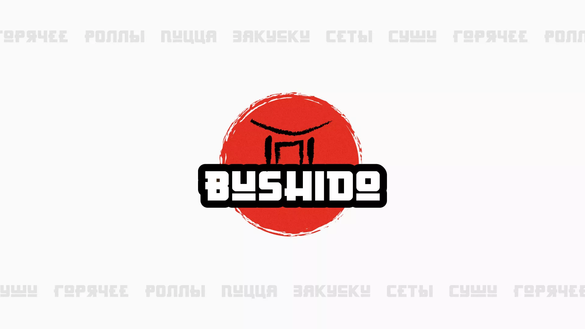 Разработка сайта для пиццерии «BUSHIDO» в Таганроге