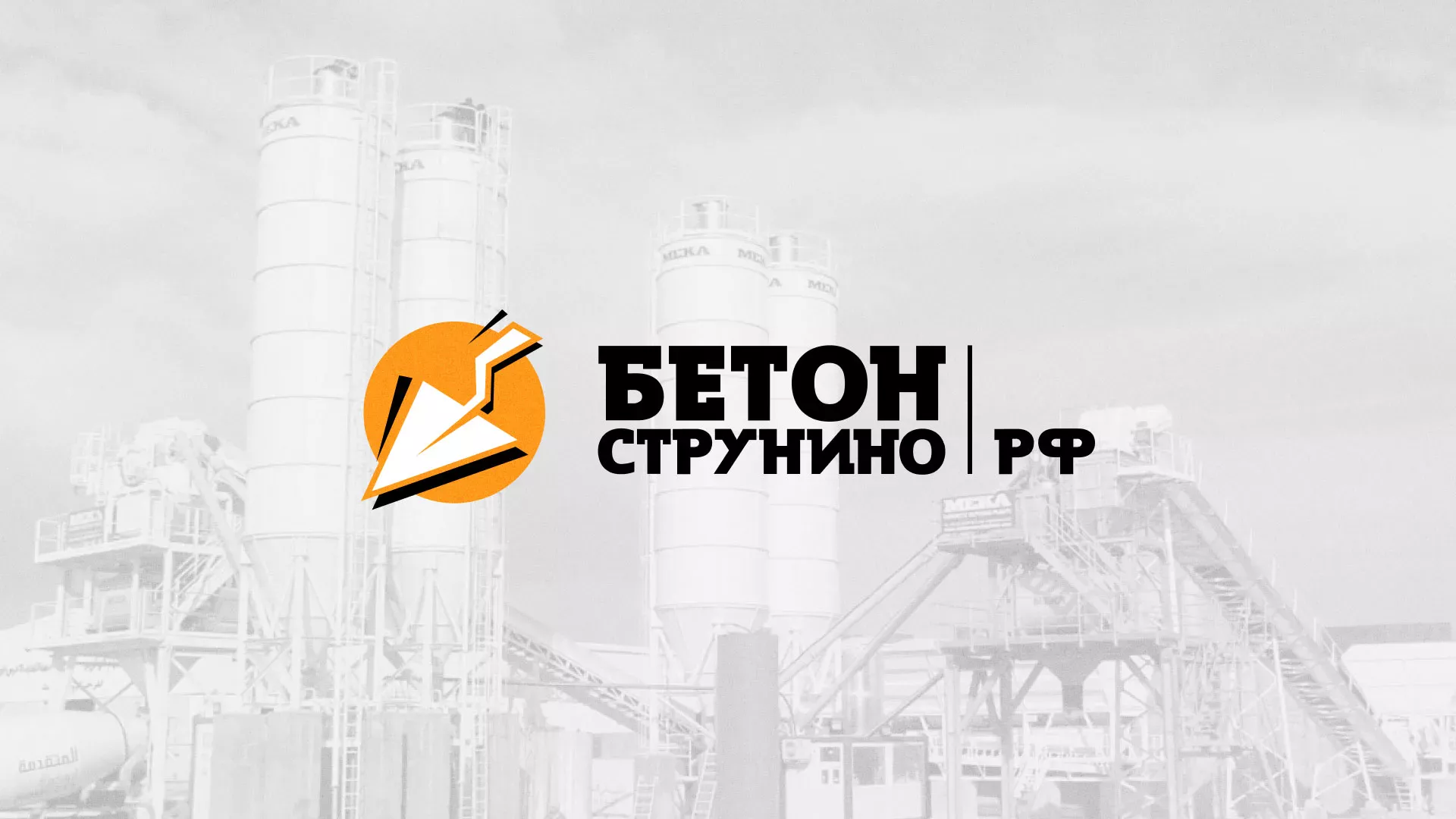 Разработка логотипа для бетонного завода в Таганроге