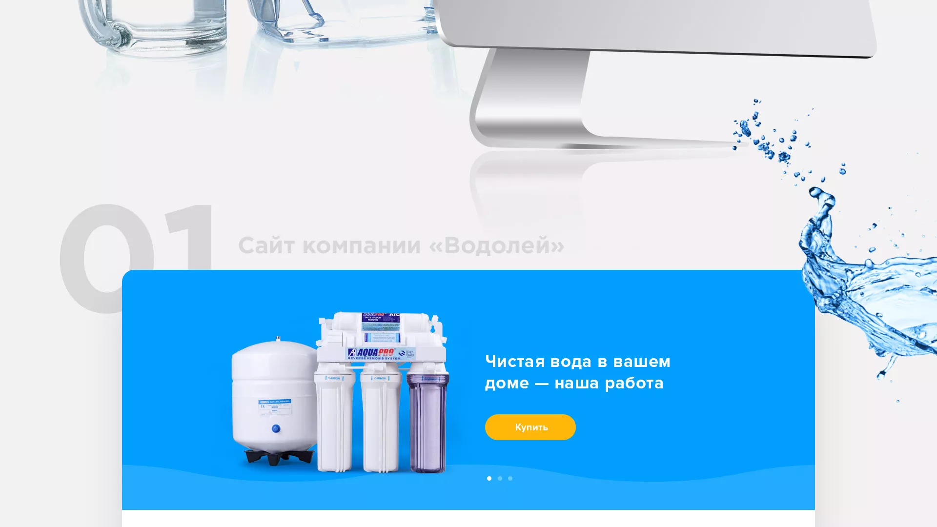 Создание интернет-магазина «Водолей» по продаже фильтров очистных сооружений в Таганроге
