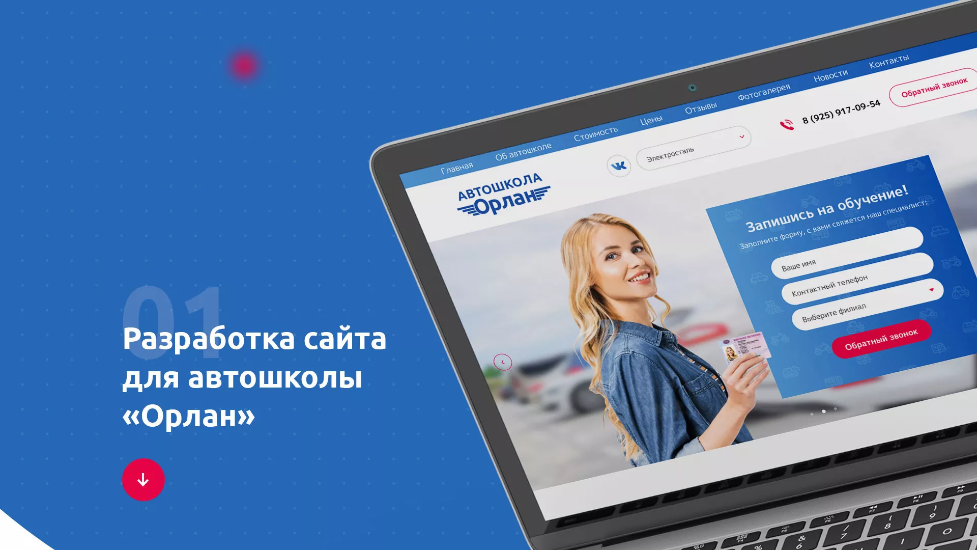 Разработка сайта автошколы «Орлан» в Таганроге