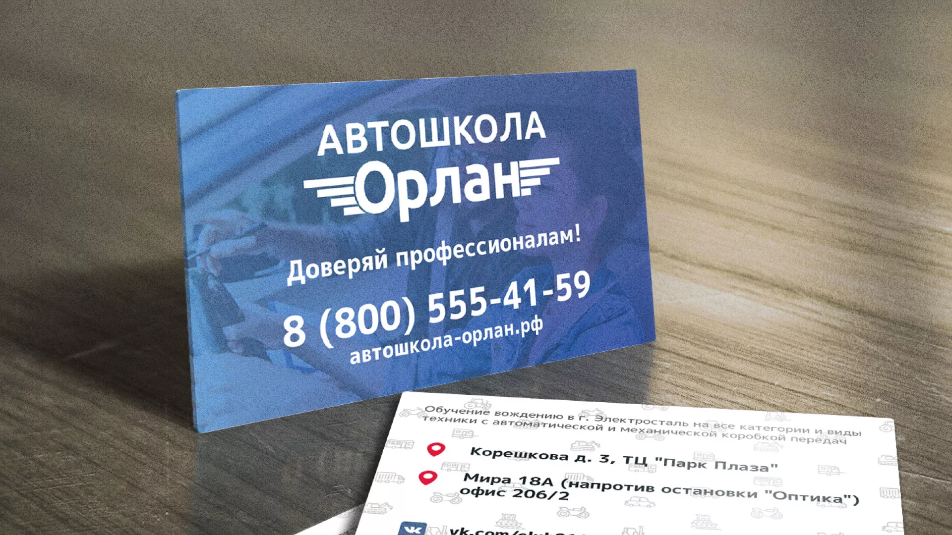 Дизайн рекламных визиток для автошколы «Орлан» в Таганроге