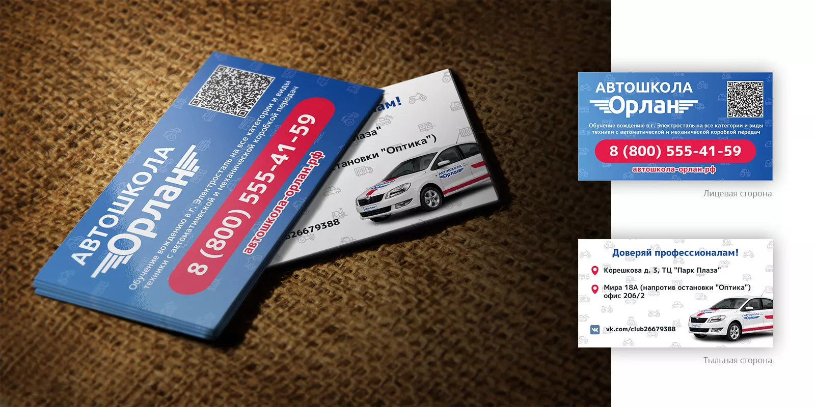Разработка промо-визиток для автошколы «Орлан» в Таганроге