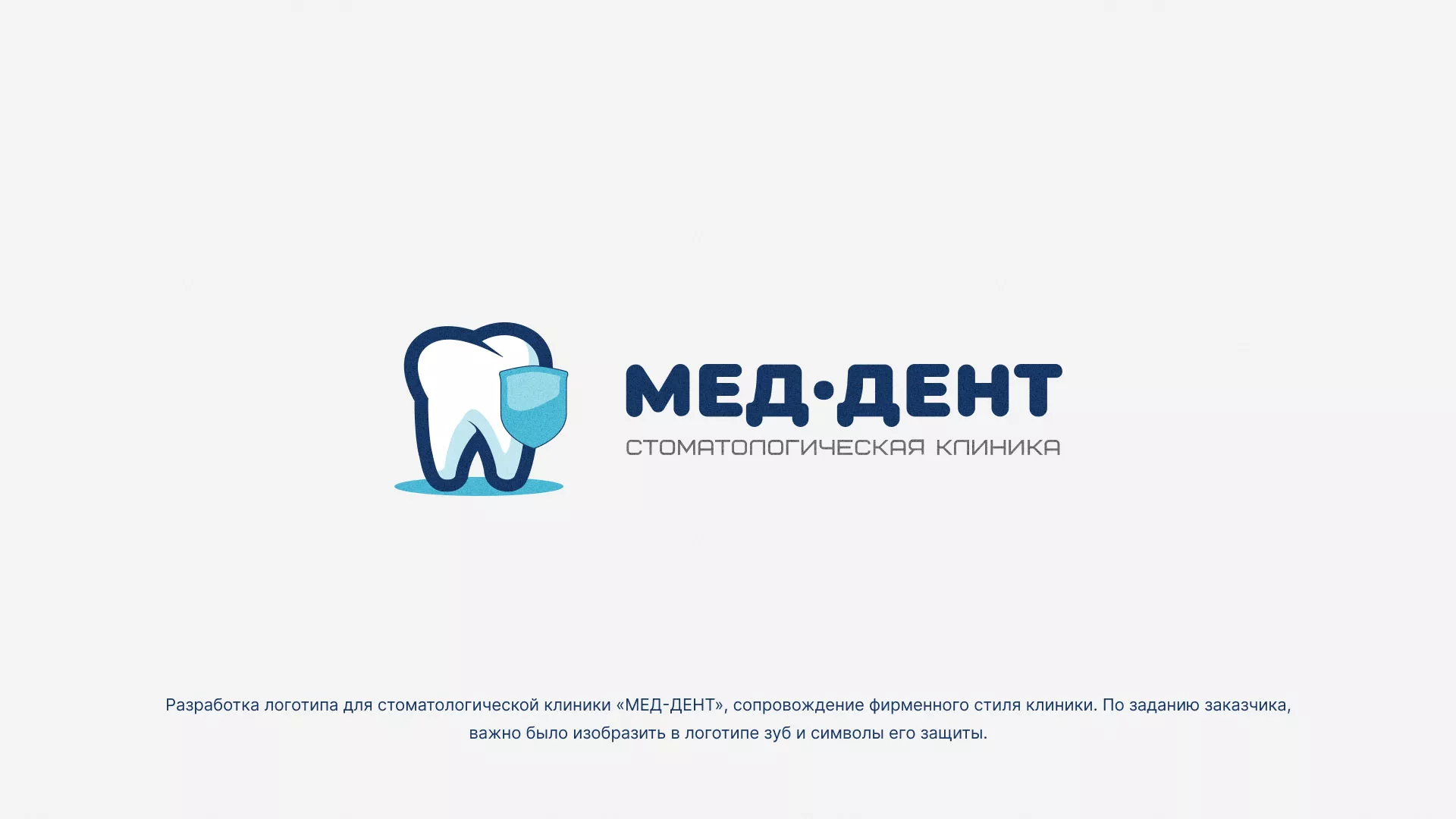 Разработка логотипа стоматологической клиники «МЕД-ДЕНТ» в Таганроге