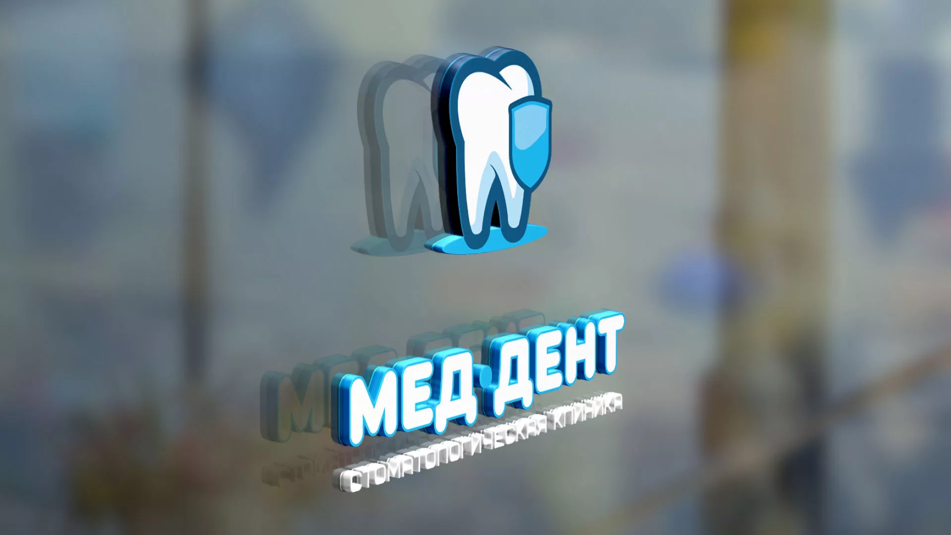 Разработка логотипа стоматологической клиники «МЕД-ДЕНТ» в Таганроге