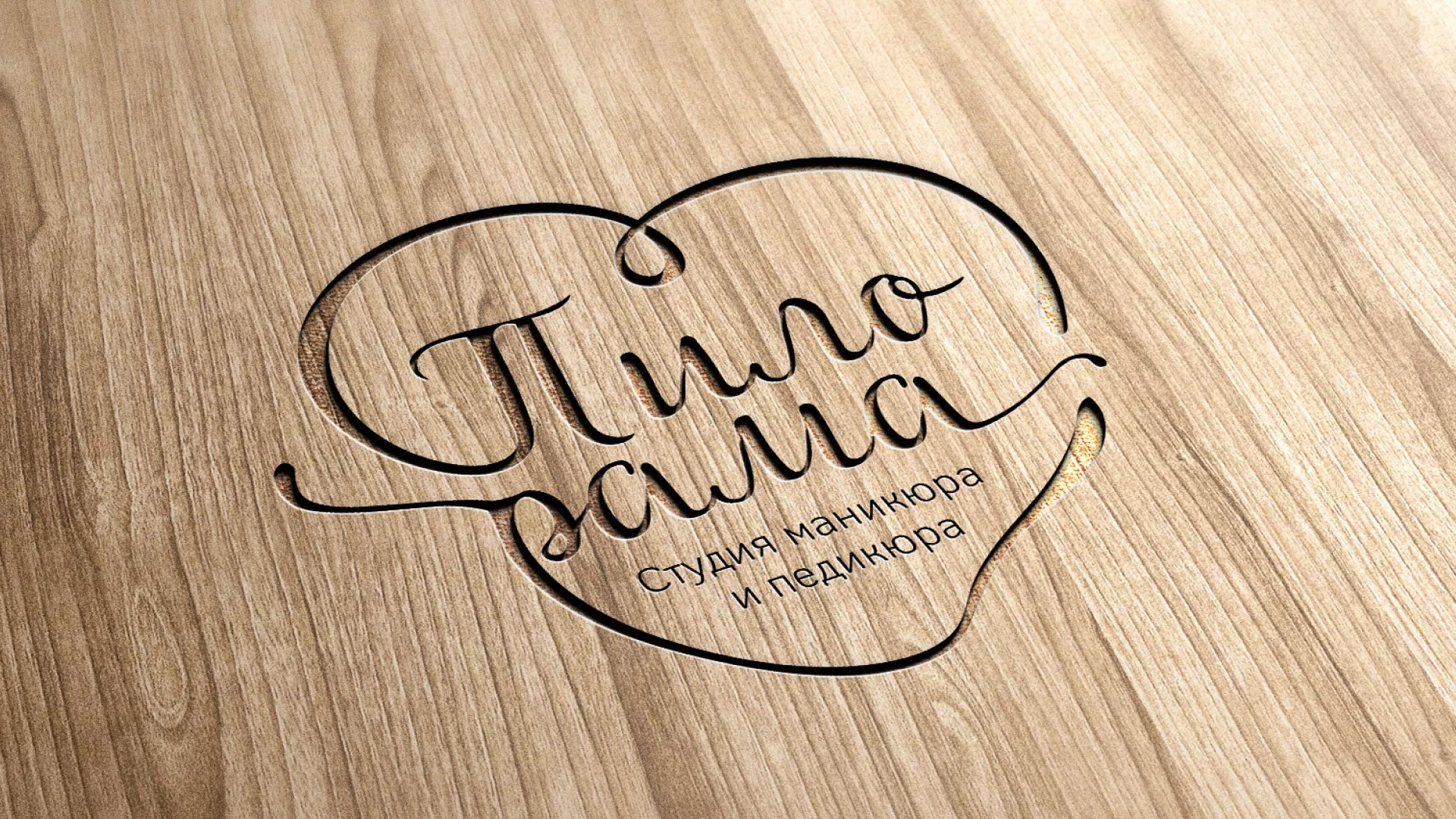 Разработка логотипа студии маникюра и педикюра «Пилорама» в Таганроге