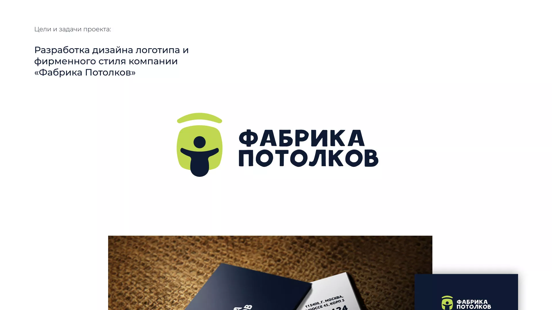 Разработка фирменного стиля для фабрики натяжных потолков в Таганроге