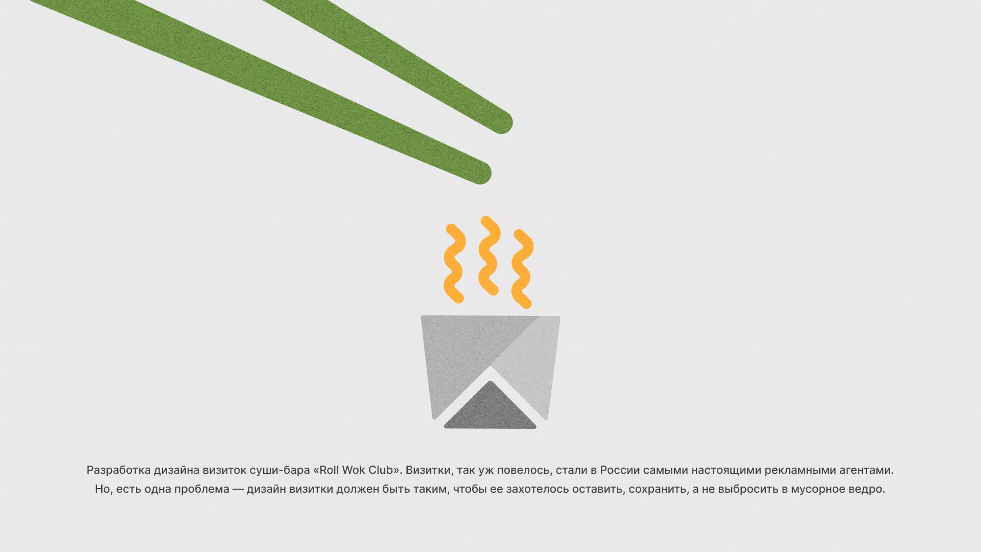Разработка дизайна визиток суши-бара «Roll Wok Club» в Таганроге